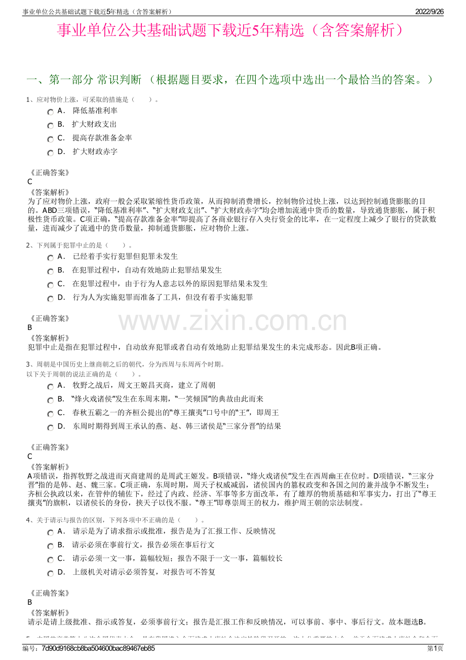 事业单位公共基础试题下载近5年精选（含答案解析）.pdf_第1页