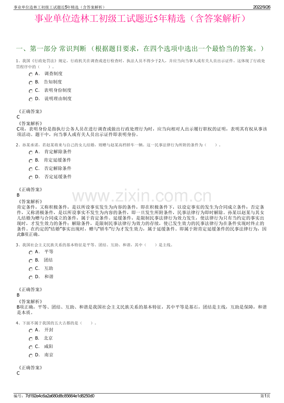 事业单位造林工初级工试题近5年精选（含答案解析）.pdf_第1页