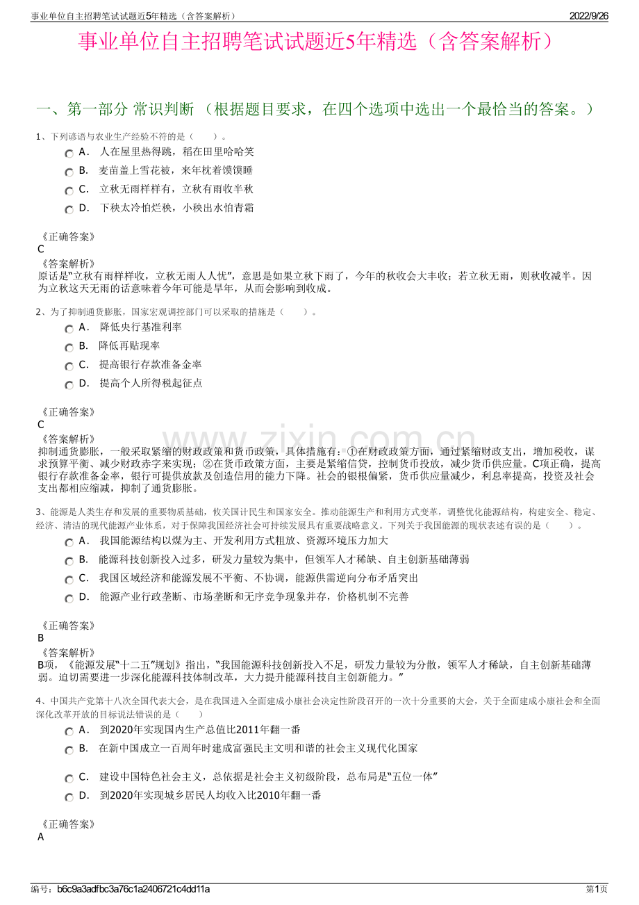 事业单位自主招聘笔试试题近5年精选（含答案解析）.pdf_第1页