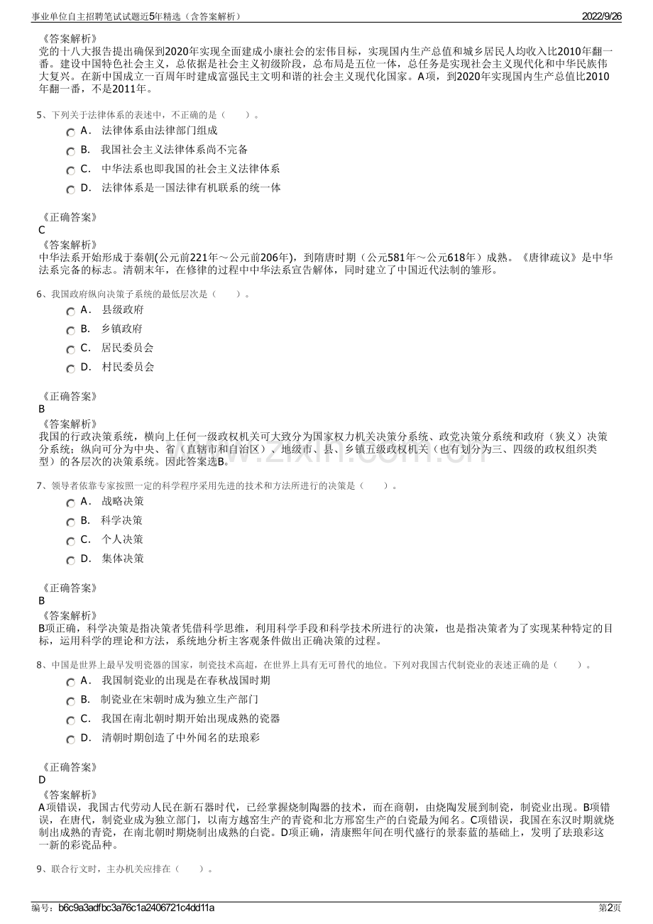 事业单位自主招聘笔试试题近5年精选（含答案解析）.pdf_第2页