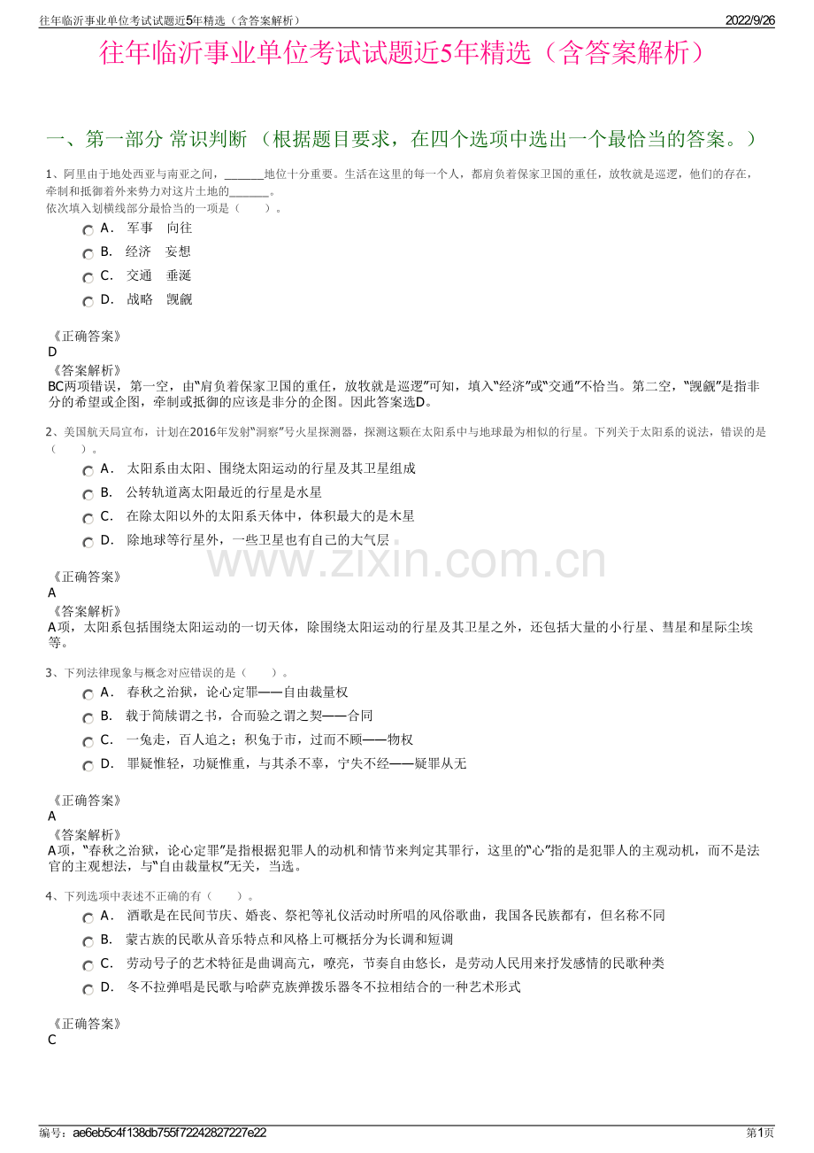 往年临沂事业单位考试试题近5年精选（含答案解析）.pdf_第1页