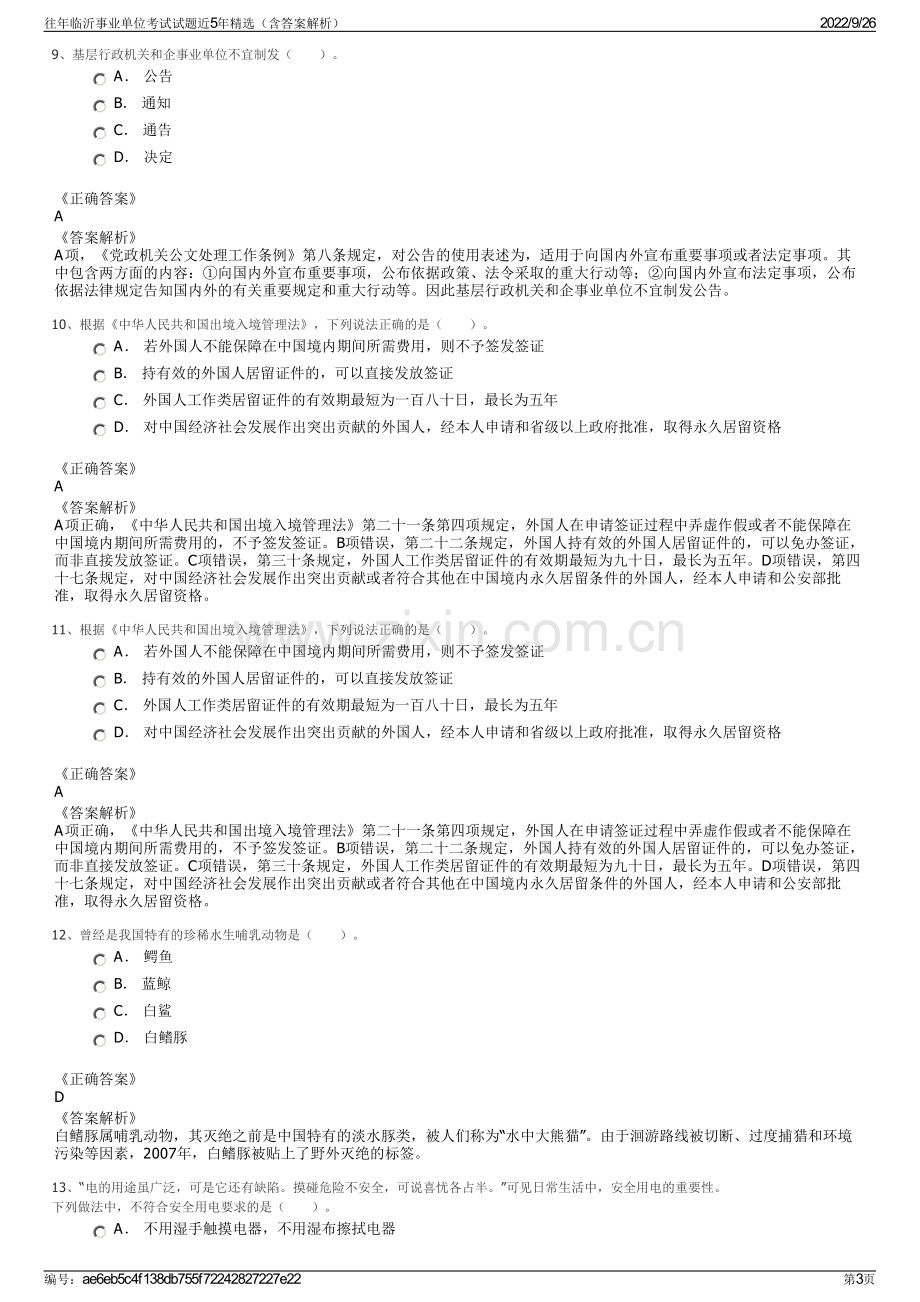 往年临沂事业单位考试试题近5年精选（含答案解析）.pdf_第3页