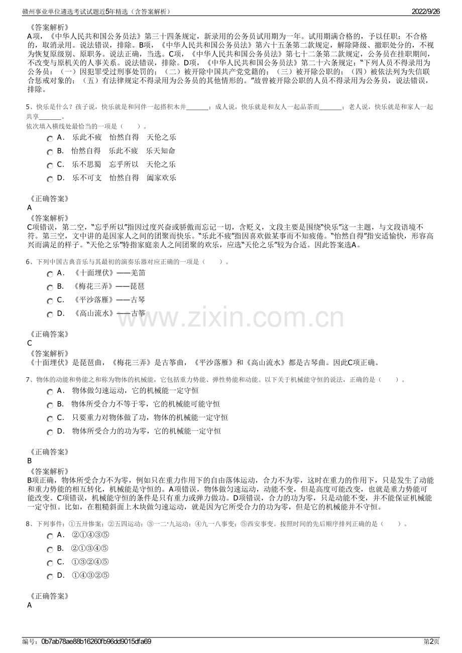 赣州事业单位遴选考试试题近5年精选（含答案解析）.pdf_第2页