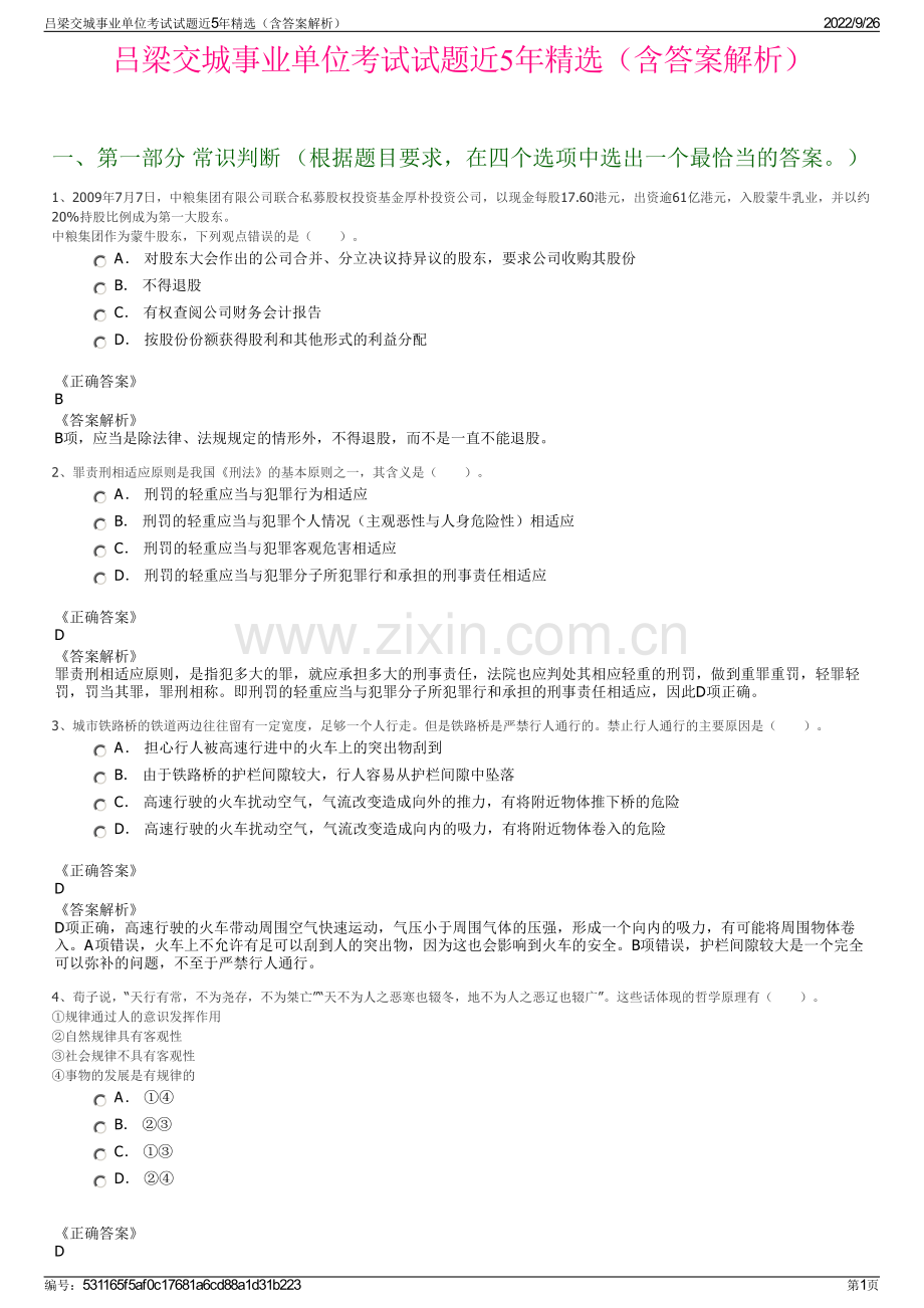 吕梁交城事业单位考试试题近5年精选（含答案解析）.pdf_第1页