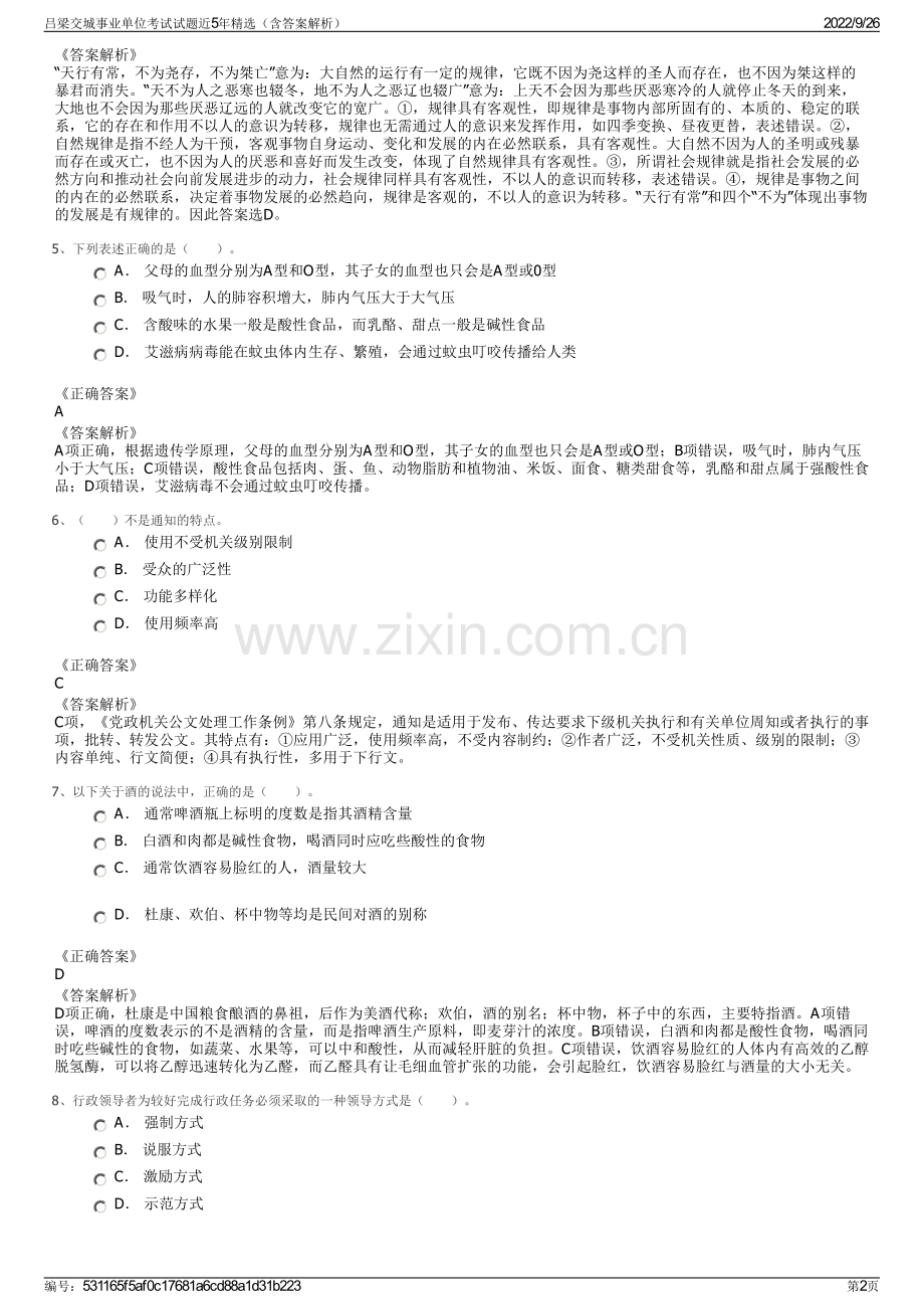 吕梁交城事业单位考试试题近5年精选（含答案解析）.pdf_第2页