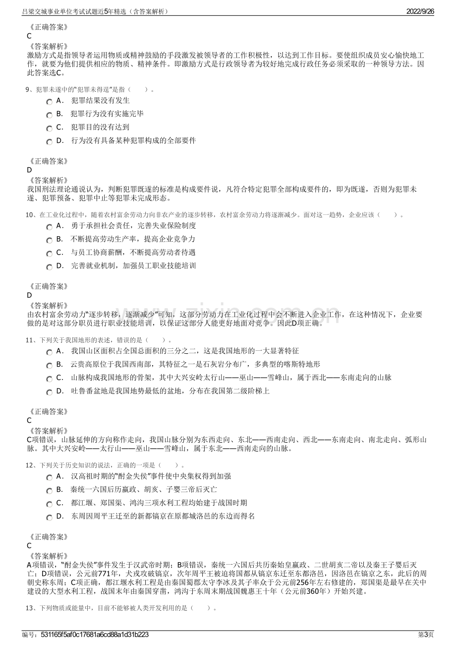 吕梁交城事业单位考试试题近5年精选（含答案解析）.pdf_第3页