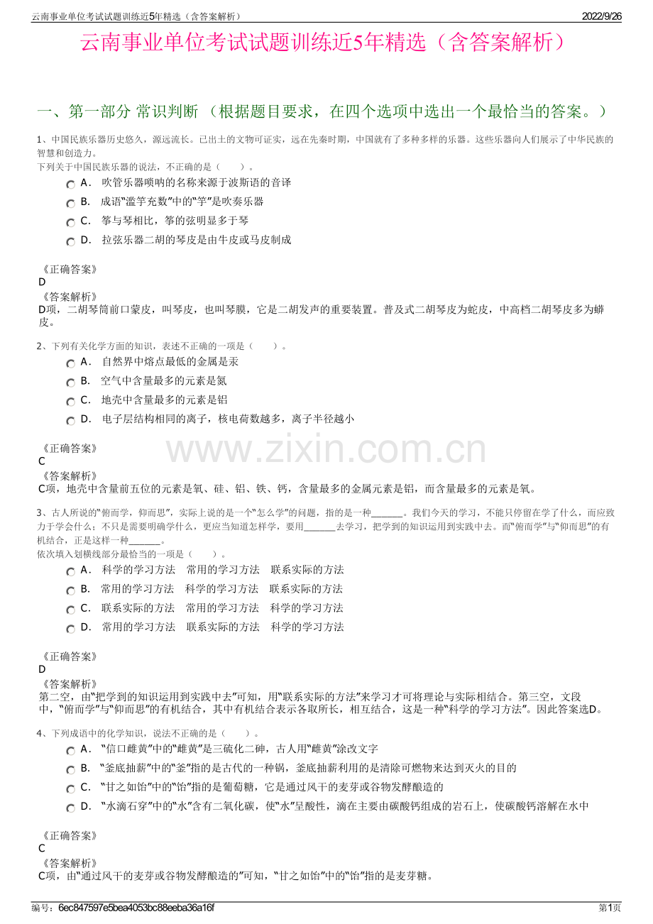 云南事业单位考试试题训练近5年精选（含答案解析）.pdf_第1页