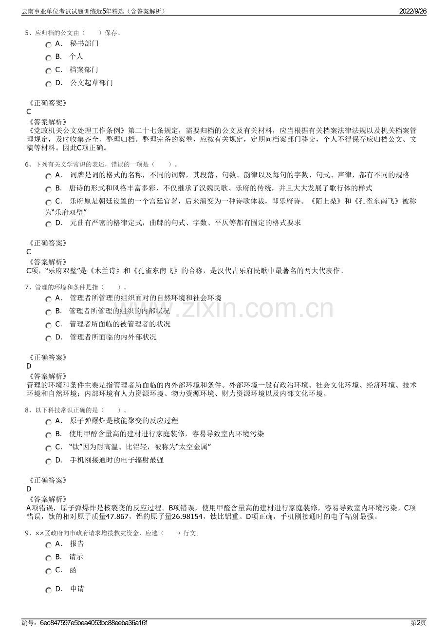 云南事业单位考试试题训练近5年精选（含答案解析）.pdf_第2页