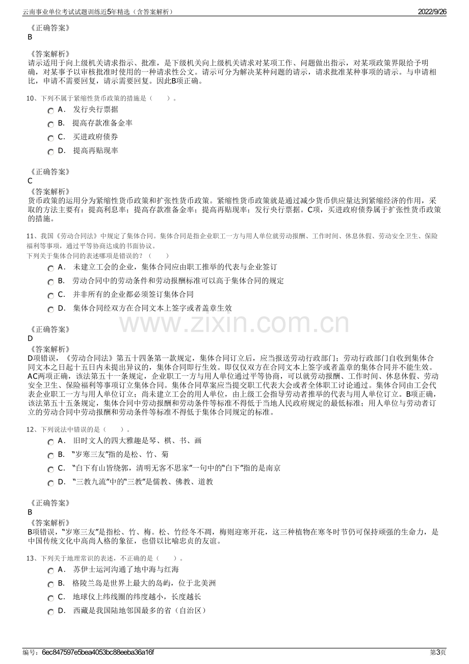 云南事业单位考试试题训练近5年精选（含答案解析）.pdf_第3页