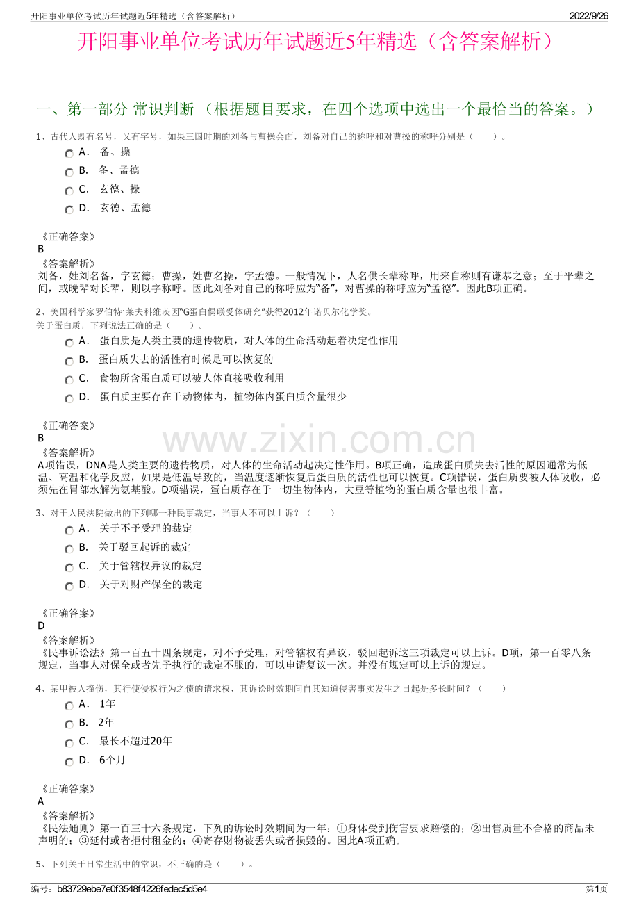 开阳事业单位考试历年试题近5年精选（含答案解析）.pdf_第1页