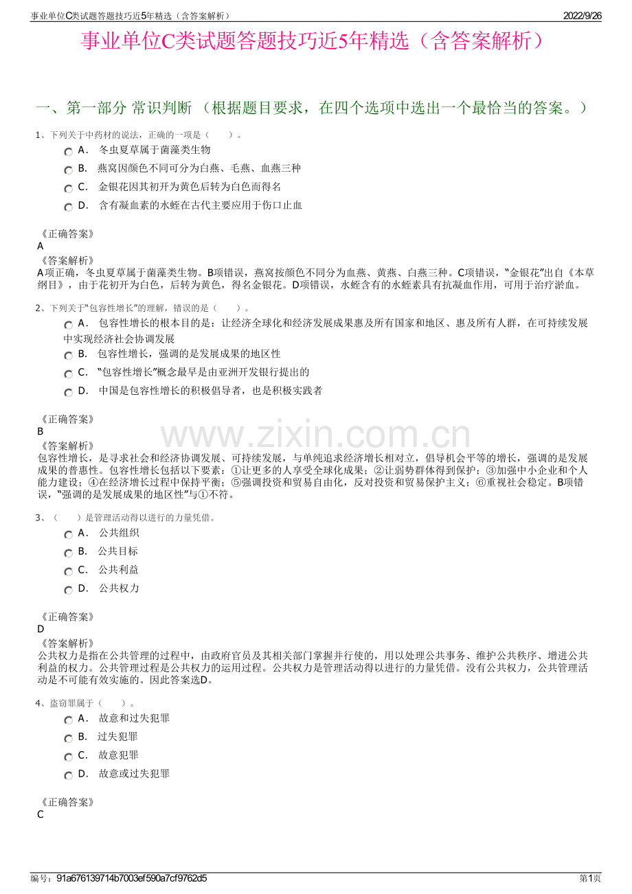 事业单位C类试题答题技巧近5年精选（含答案解析）.pdf_第1页