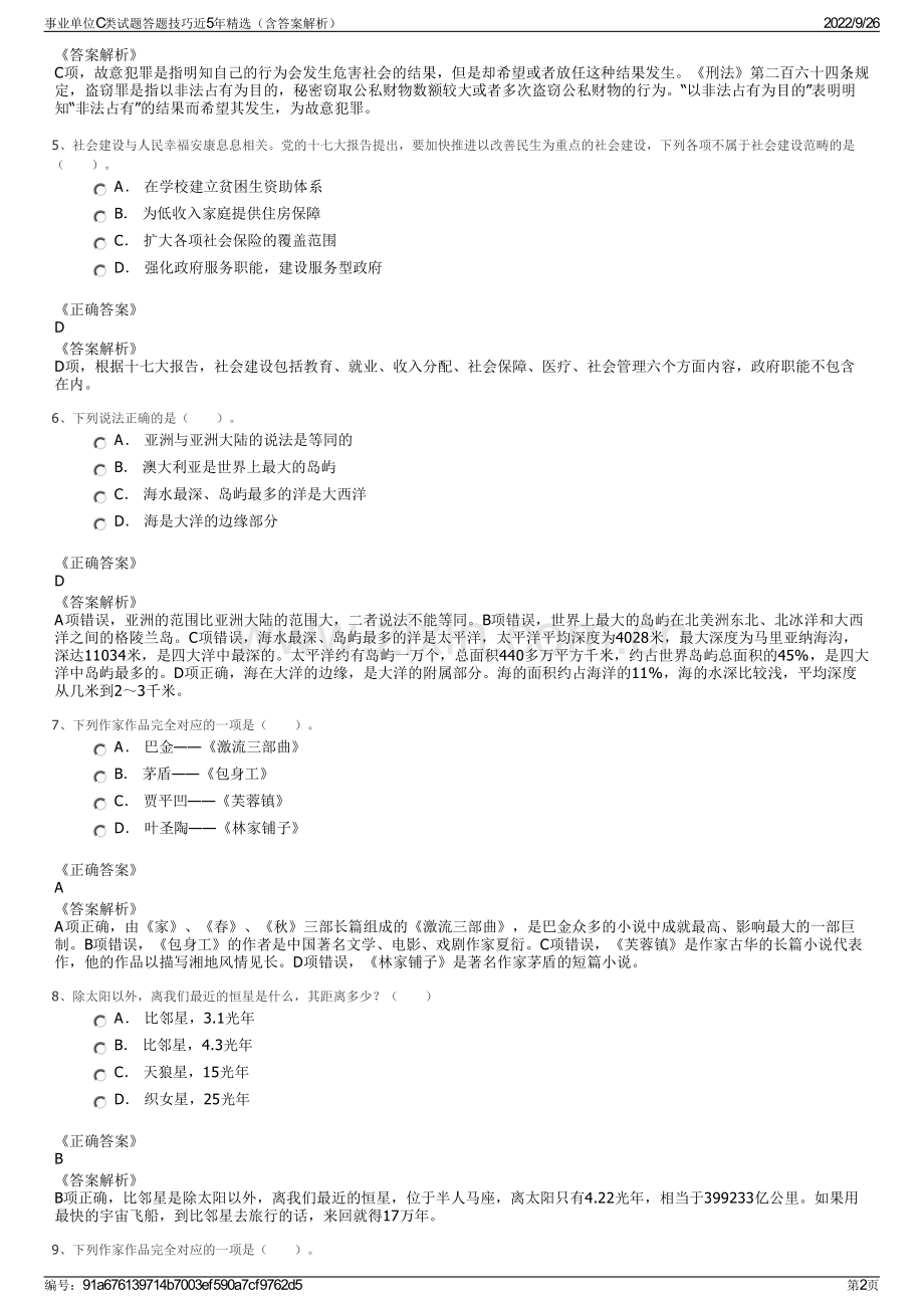 事业单位C类试题答题技巧近5年精选（含答案解析）.pdf_第2页