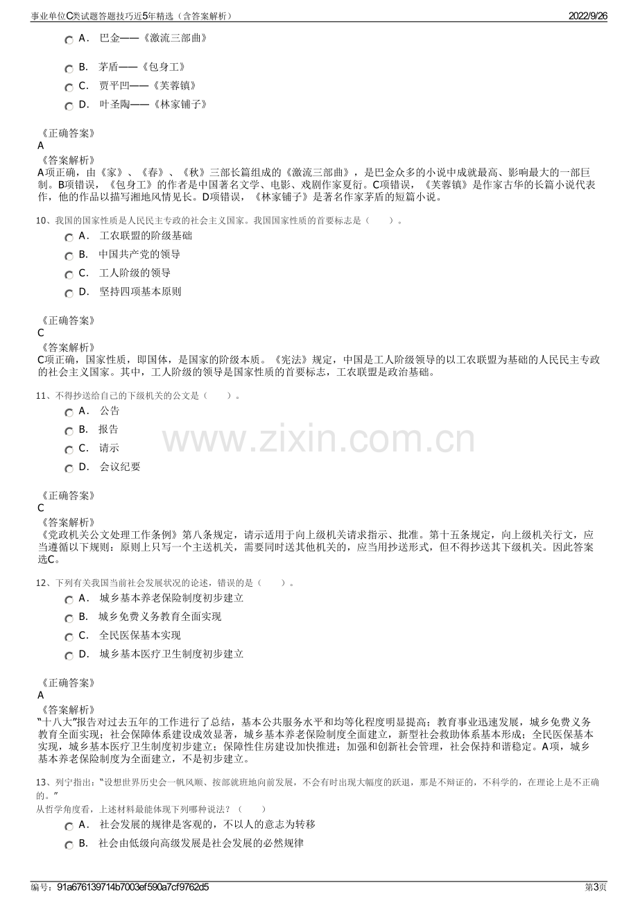 事业单位C类试题答题技巧近5年精选（含答案解析）.pdf_第3页