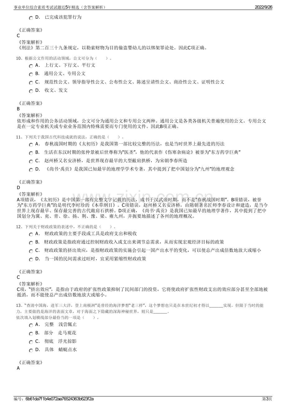 事业单位综合素质考试试题近5年精选（含答案解析）.pdf_第3页