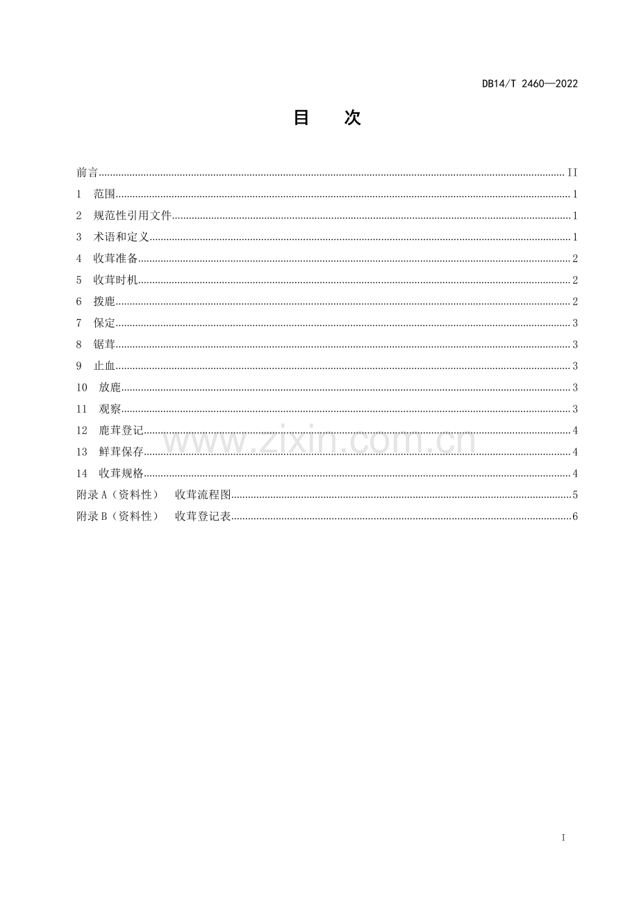 DB14∕T 2460-2022 梅花鹿收茸技术规程.pdf_第2页