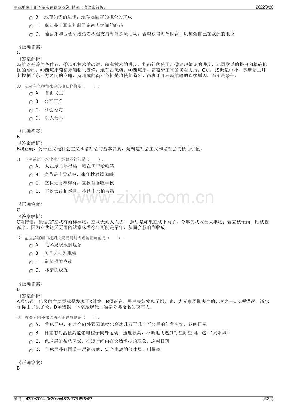 事业单位干部入编考试试题近5年精选（含答案解析）.pdf_第3页