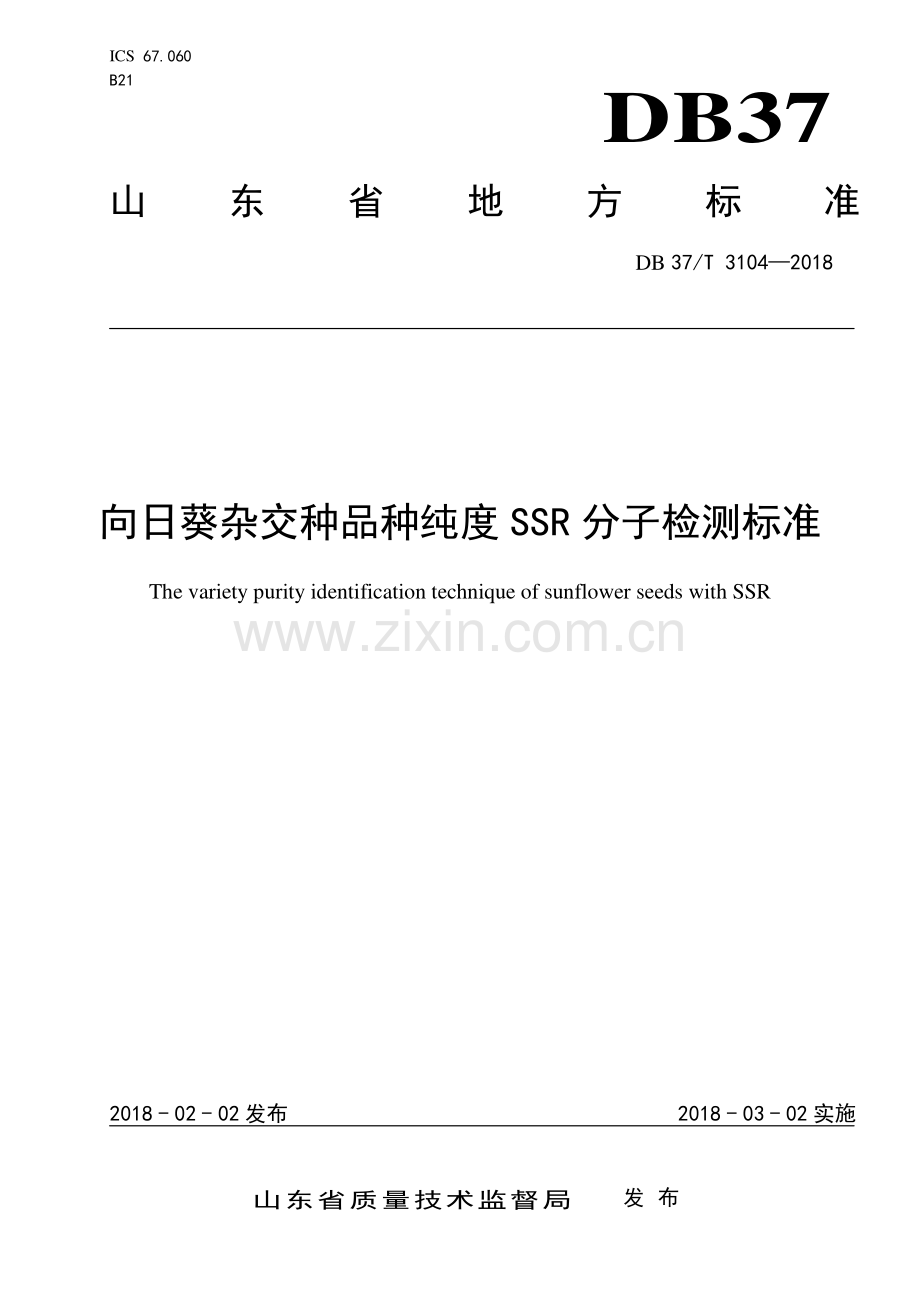 DB37∕T 3104-2018 向日葵杂交种品种纯度SSR分子检测标准(山东省).pdf_第1页