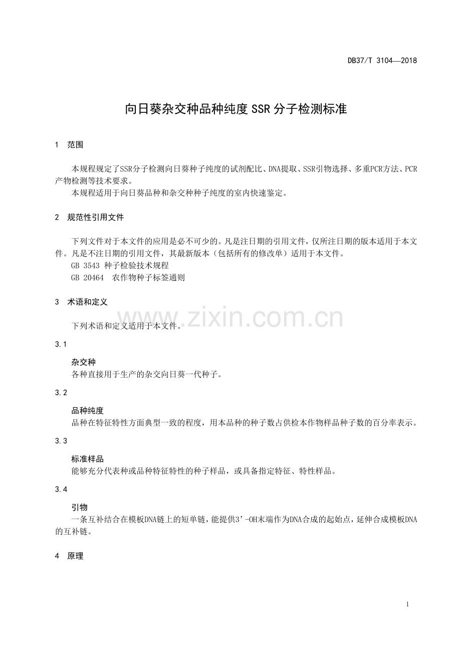 DB37∕T 3104-2018 向日葵杂交种品种纯度SSR分子检测标准(山东省).pdf_第3页