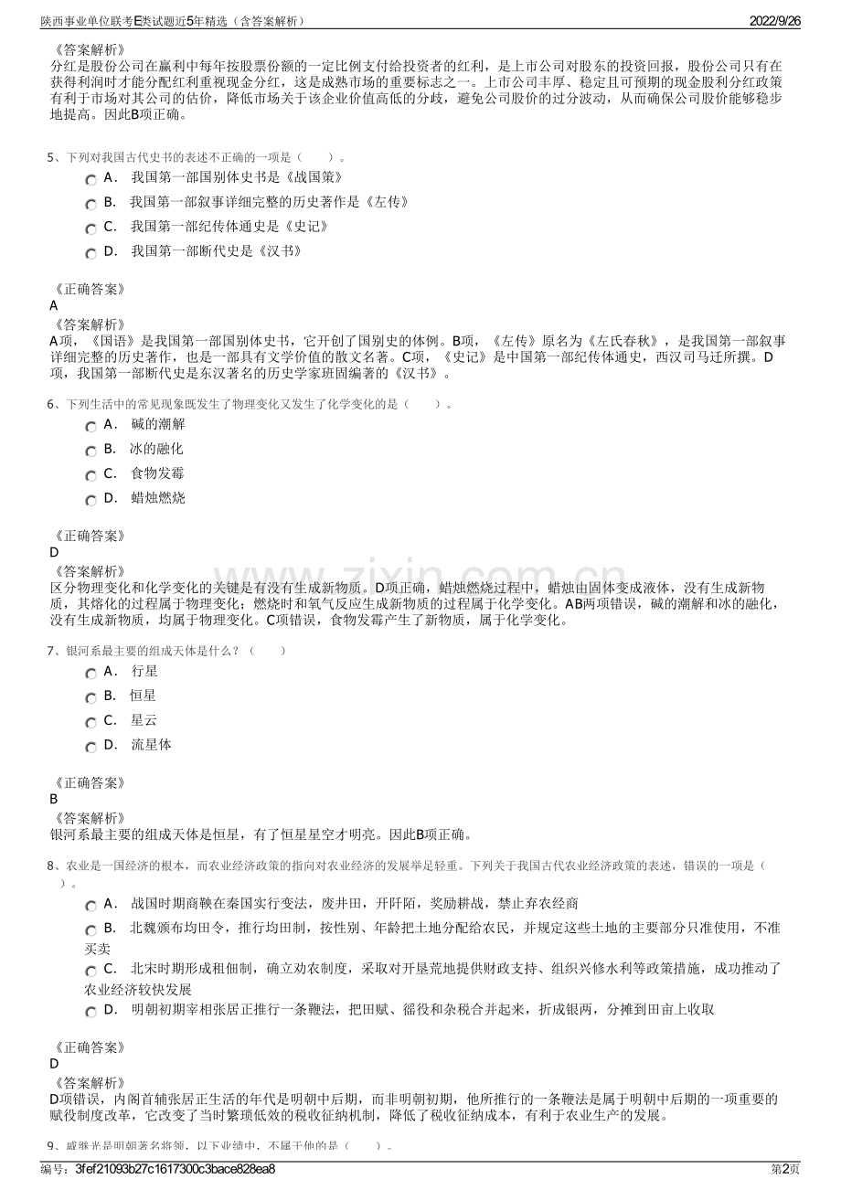 陕西事业单位联考E类试题近5年精选（含答案解析）.pdf_第2页