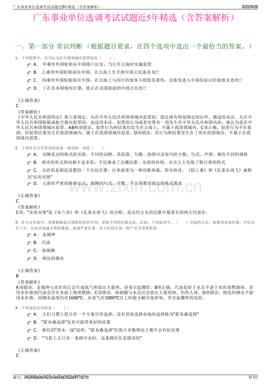 广东事业单位选调考试试题近5年精选（含答案解析）.pdf_第1页