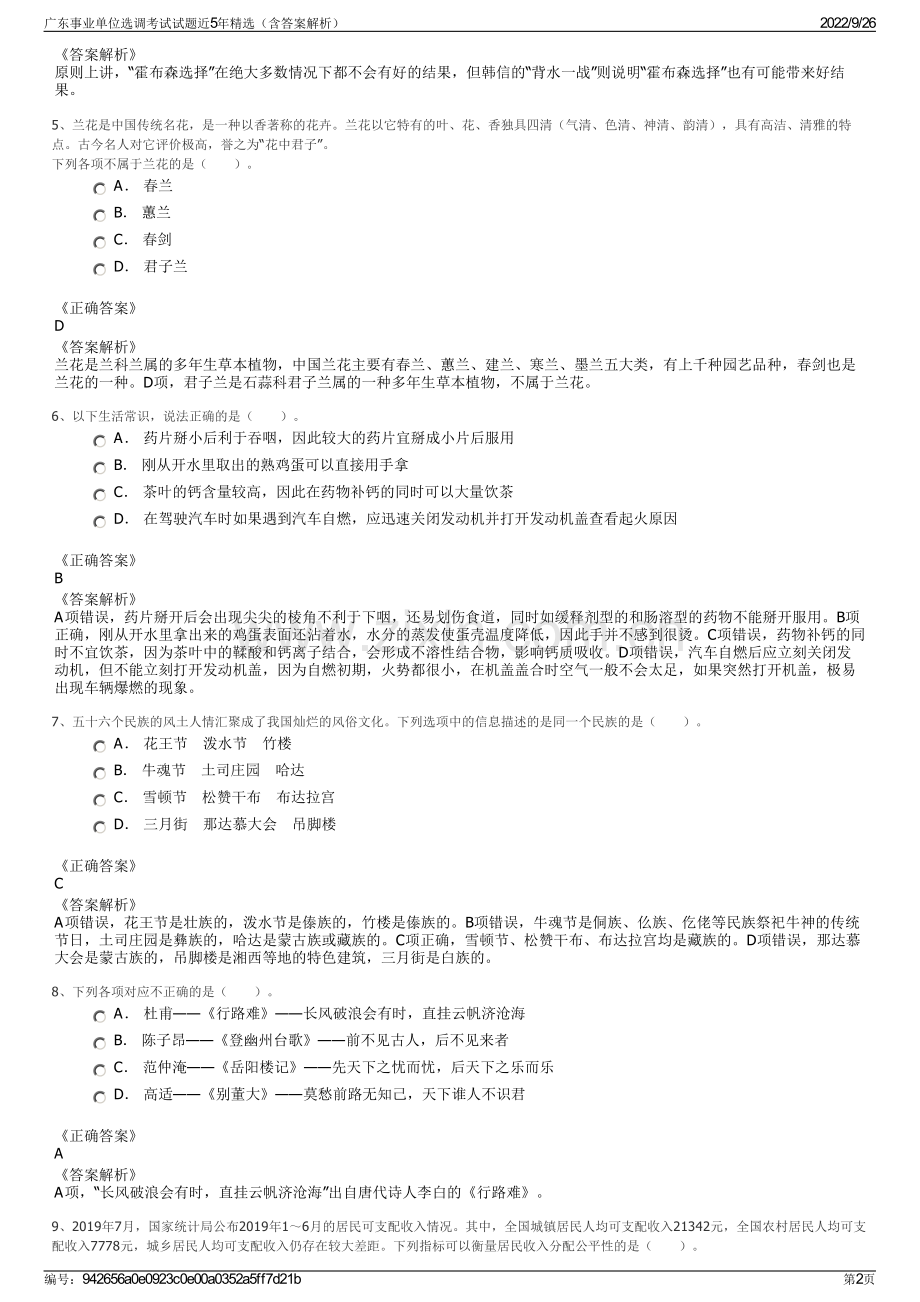 广东事业单位选调考试试题近5年精选（含答案解析）.pdf_第2页