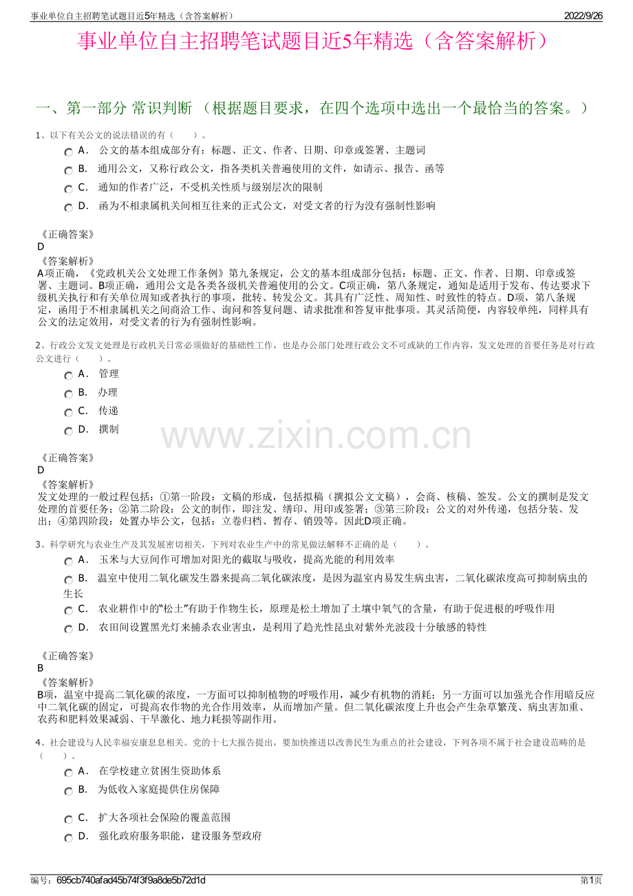 事业单位自主招聘笔试题目近5年精选（含答案解析）.pdf_第1页