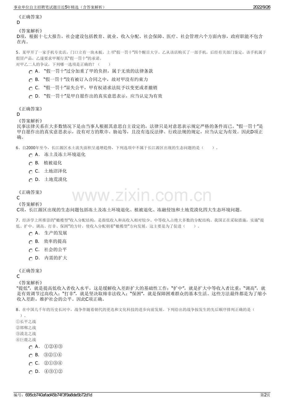 事业单位自主招聘笔试题目近5年精选（含答案解析）.pdf_第2页