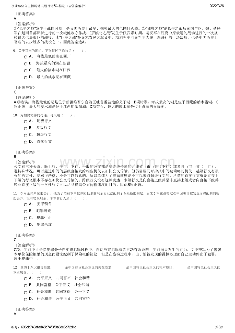 事业单位自主招聘笔试题目近5年精选（含答案解析）.pdf_第3页