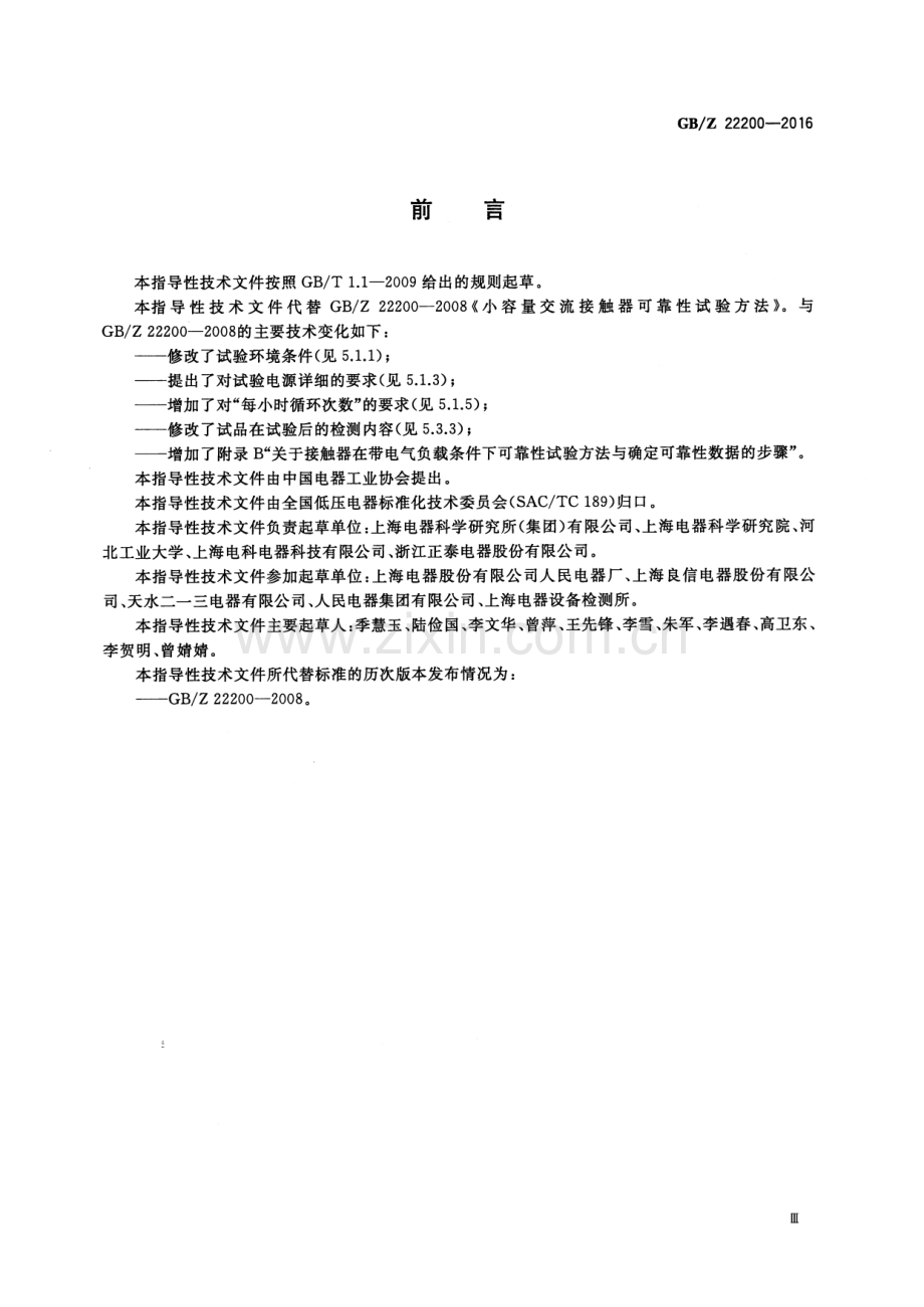 GB∕Z 22200-2016 （代替 GB∕Z 22200-2008）小容量交流接触器可靠性试验方法.pdf_第3页