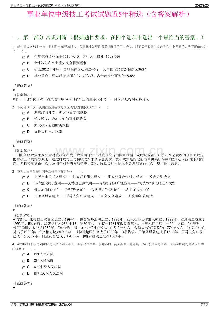 事业单位中级技工考试试题近5年精选（含答案解析）.pdf_第1页