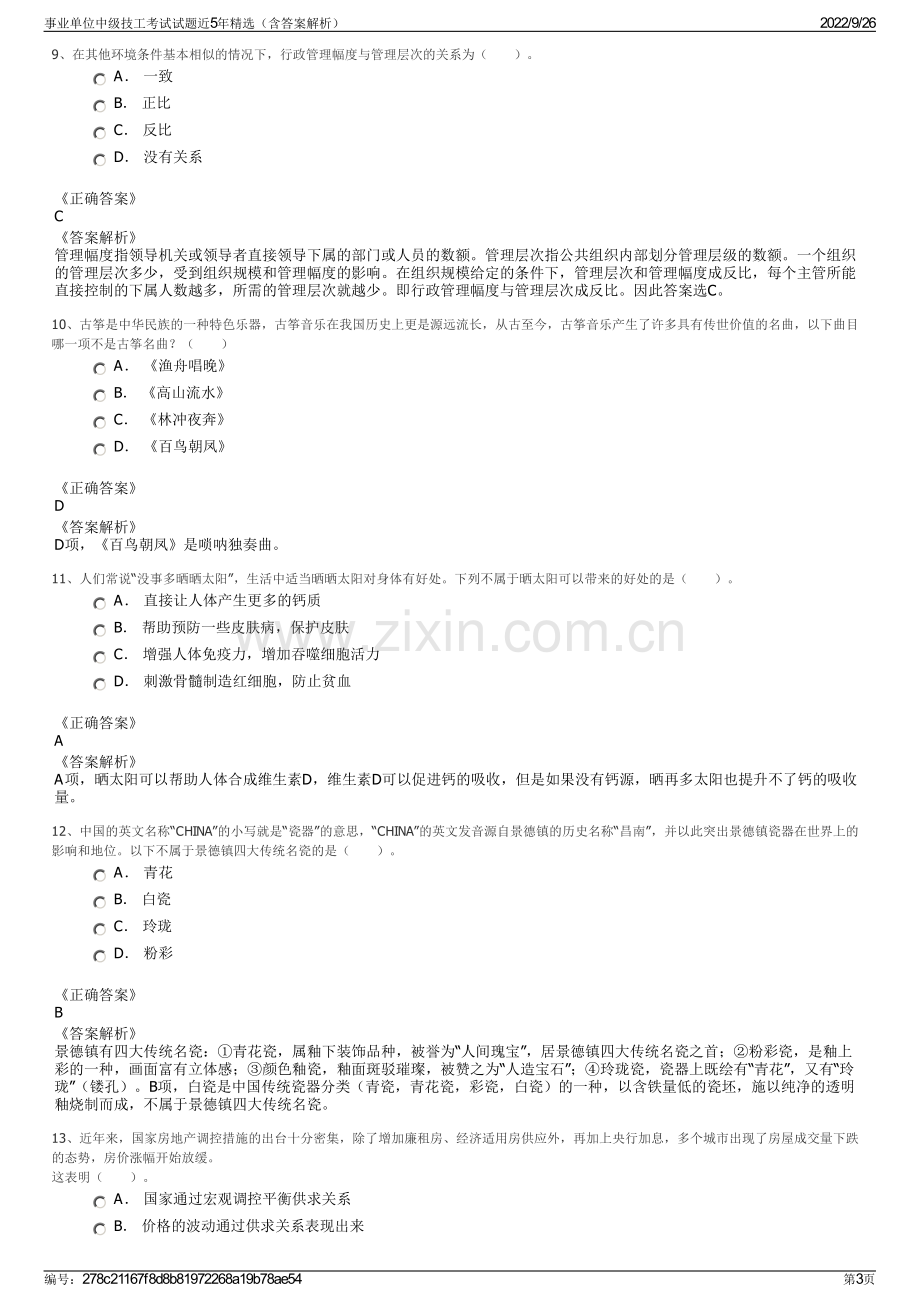 事业单位中级技工考试试题近5年精选（含答案解析）.pdf_第3页