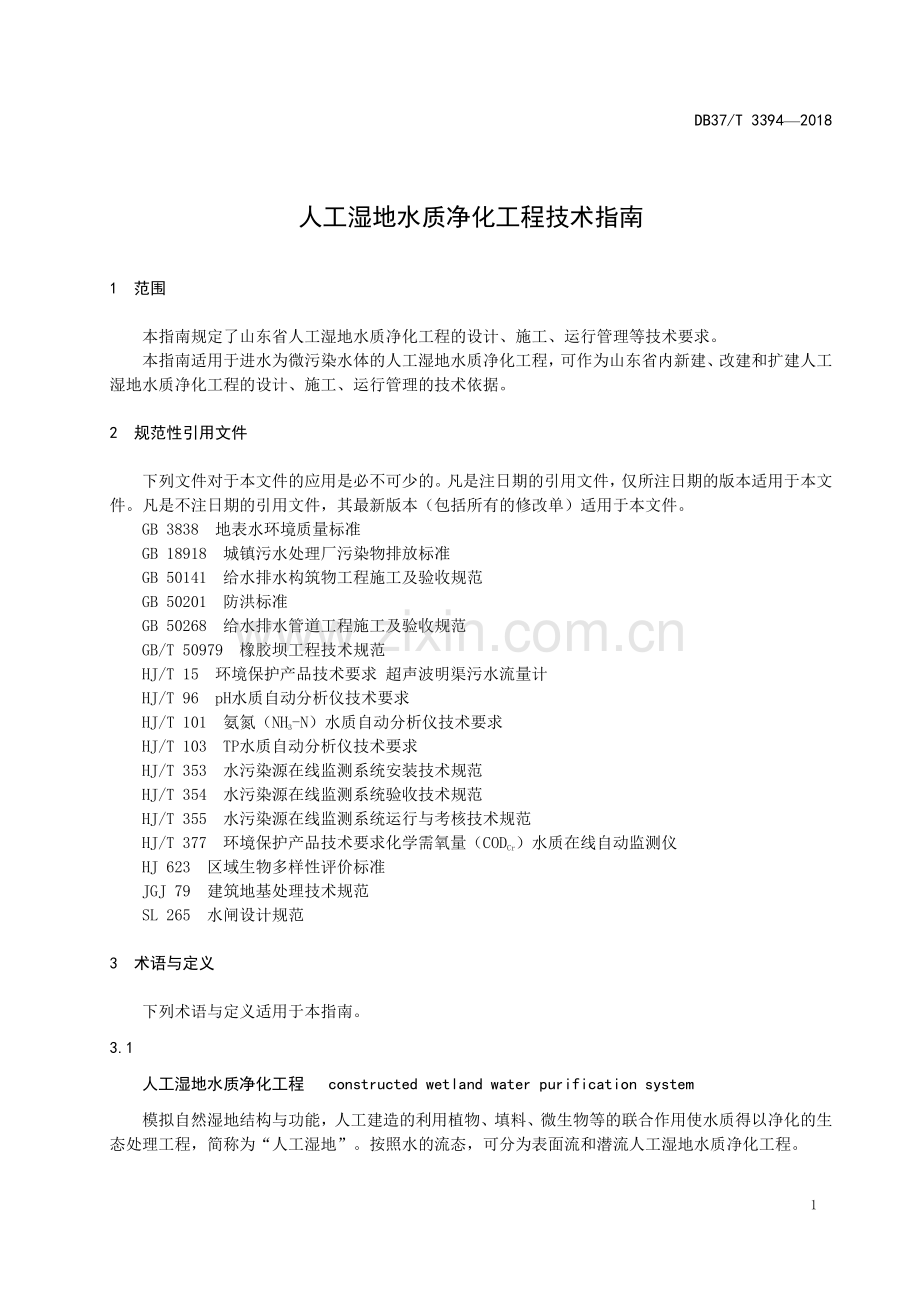 DB37∕T 3394-2018 人工湿地水质净化工程技术指南(山东省).pdf_第3页