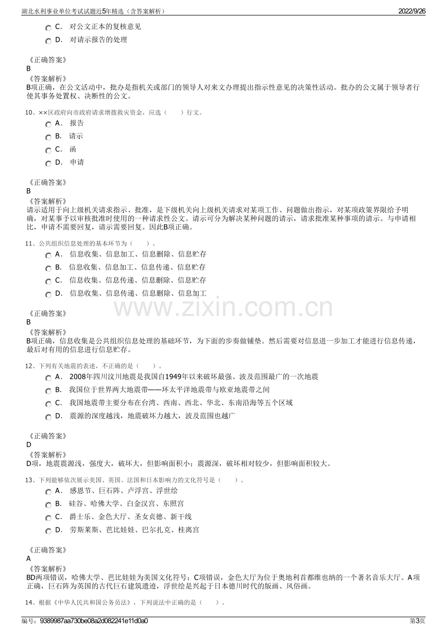 湖北水利事业单位考试试题近5年精选（含答案解析）.pdf_第3页