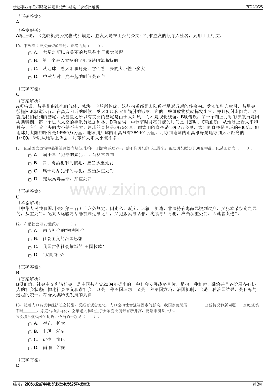 孝感事业单位招聘笔试题目近5年精选（含答案解析）.pdf_第3页