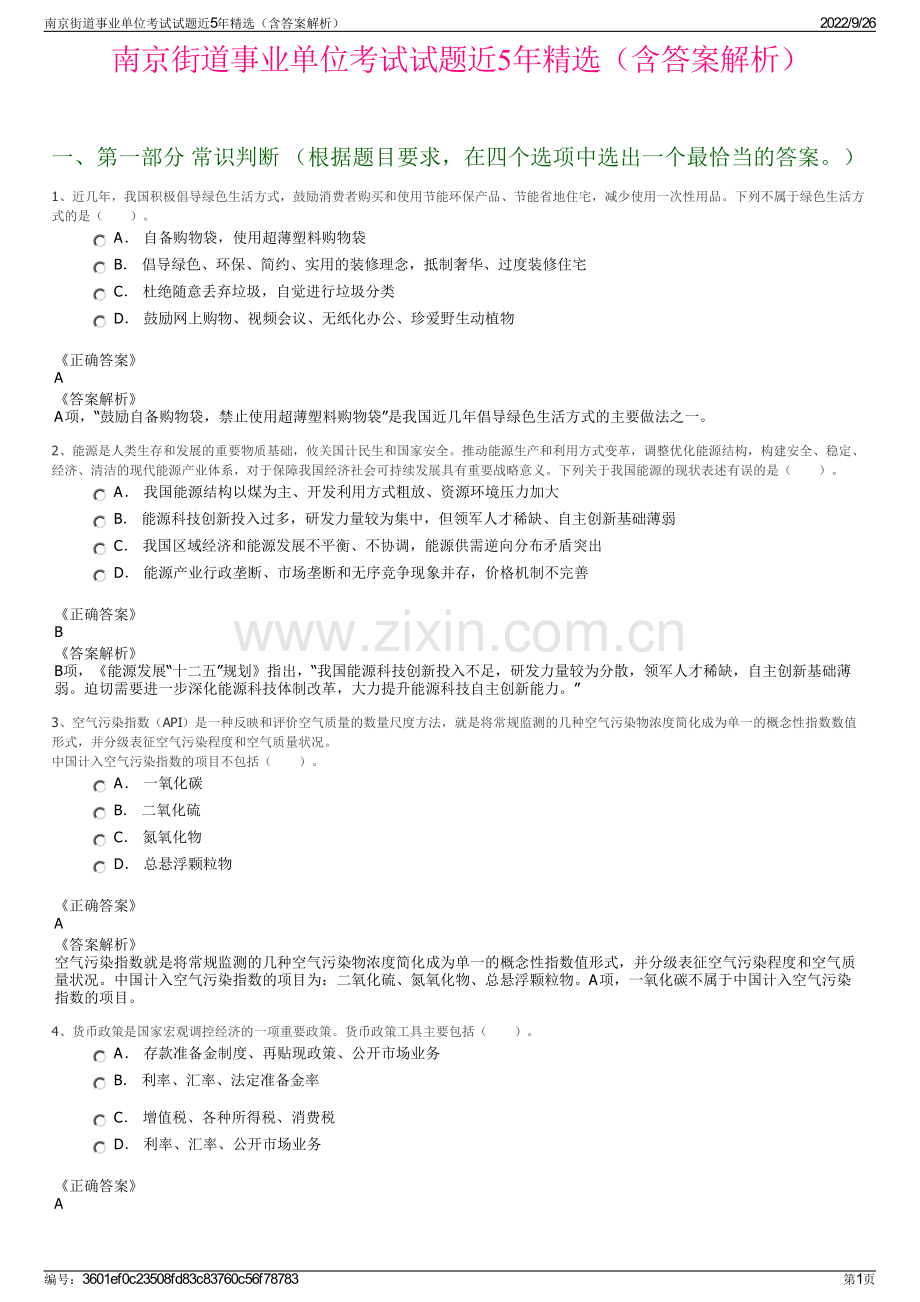 南京街道事业单位考试试题近5年精选（含答案解析）.pdf_第1页