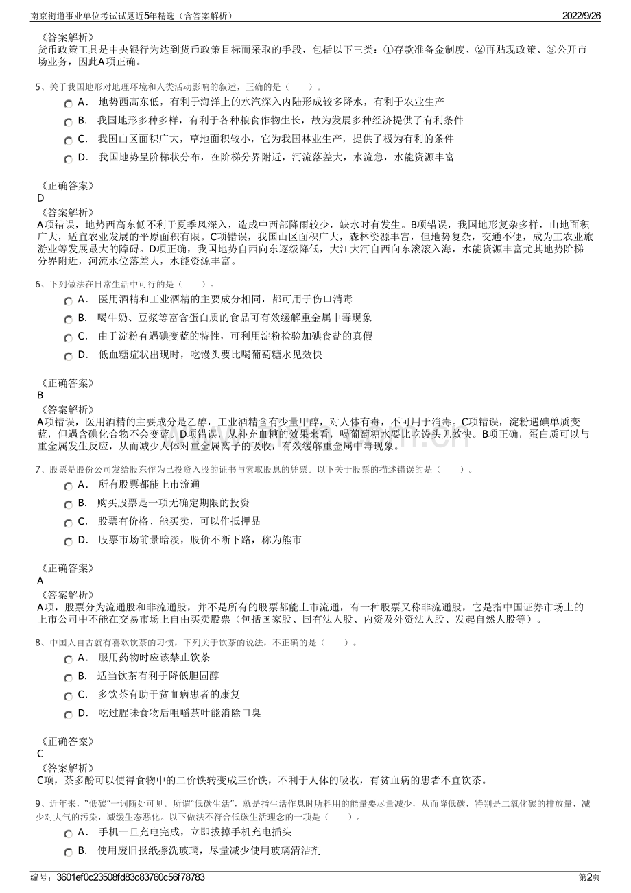 南京街道事业单位考试试题近5年精选（含答案解析）.pdf_第2页