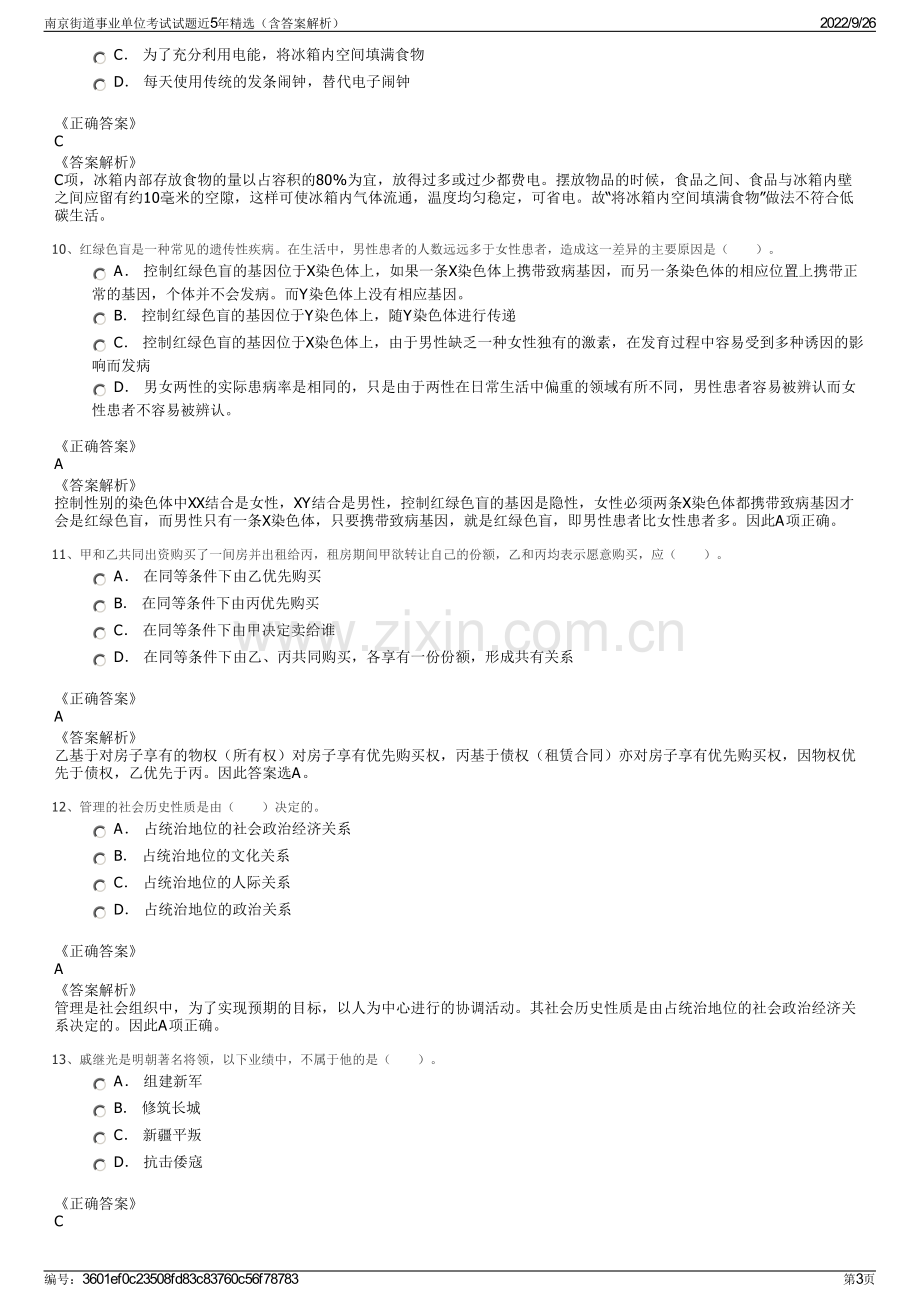 南京街道事业单位考试试题近5年精选（含答案解析）.pdf_第3页