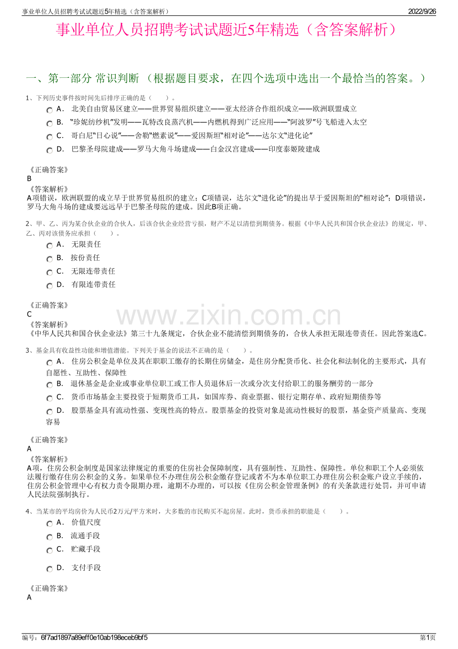 事业单位人员招聘考试试题近5年精选（含答案解析）.pdf_第1页