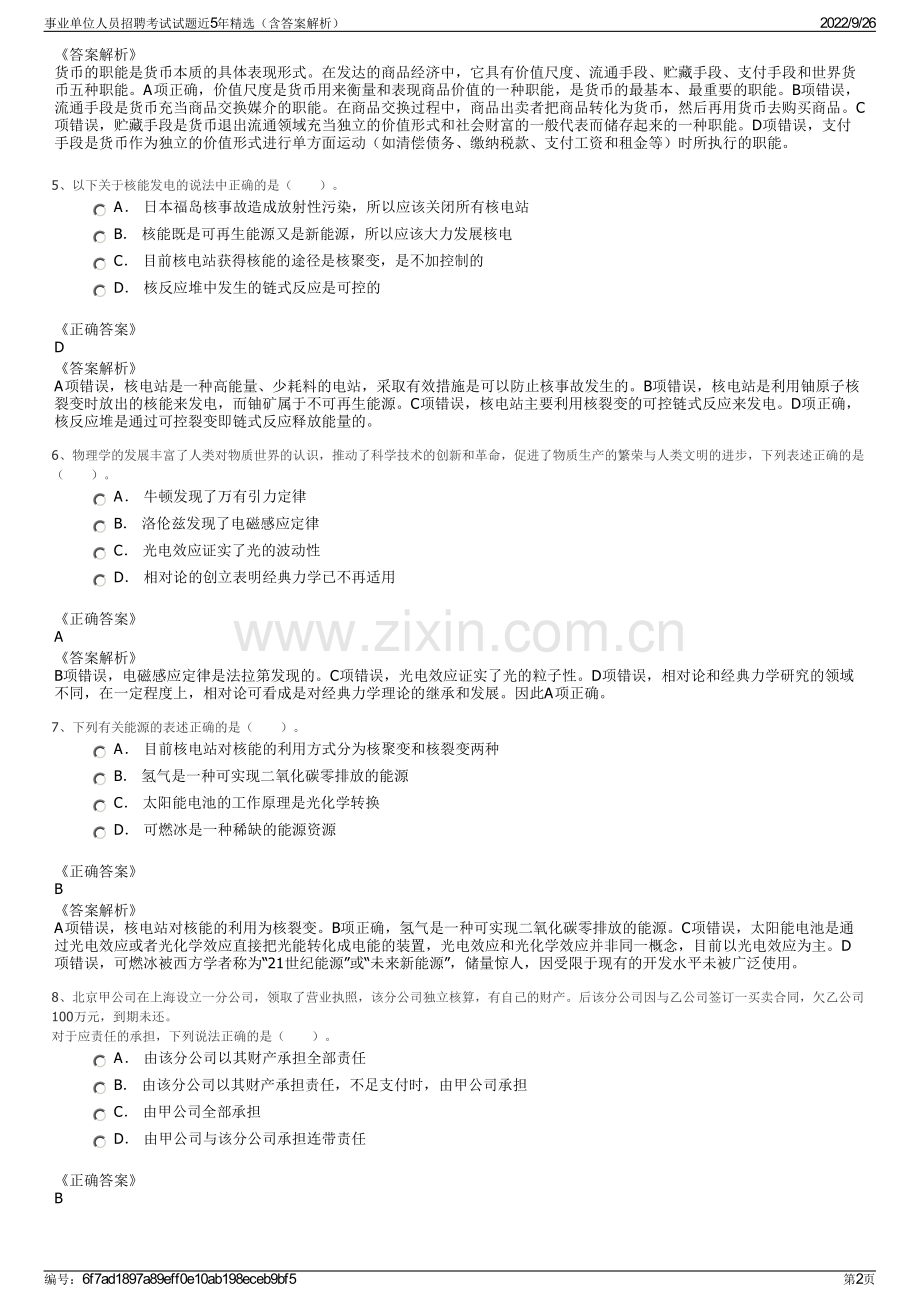 事业单位人员招聘考试试题近5年精选（含答案解析）.pdf_第2页