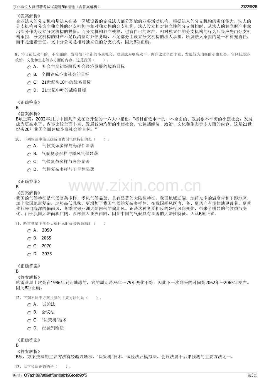 事业单位人员招聘考试试题近5年精选（含答案解析）.pdf_第3页