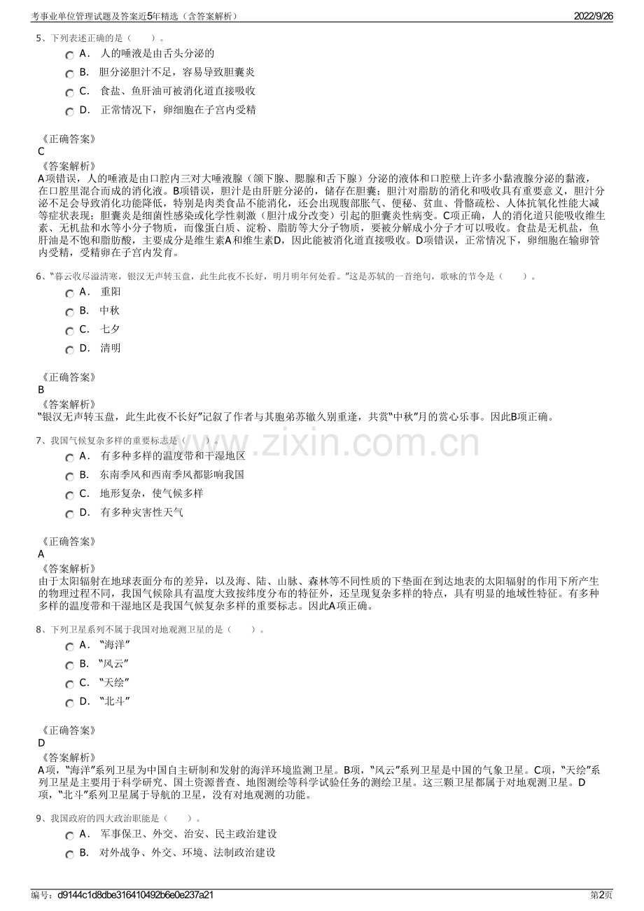 考事业单位管理试题及答案近5年精选（含答案解析）.pdf_第2页