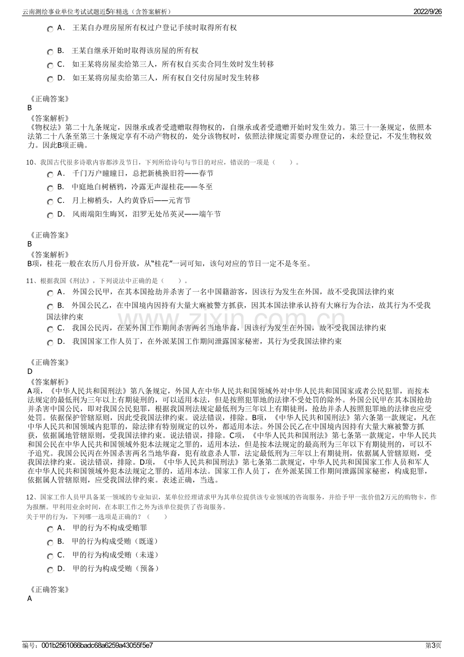 云南测绘事业单位考试试题近5年精选（含答案解析）.pdf_第3页