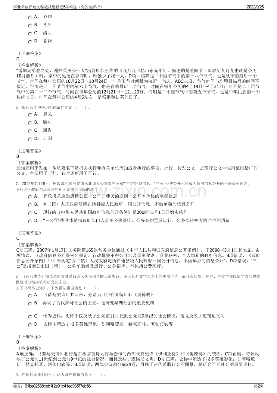 事业单位行政文秘笔试题目近5年精选（含答案解析）.pdf_第2页