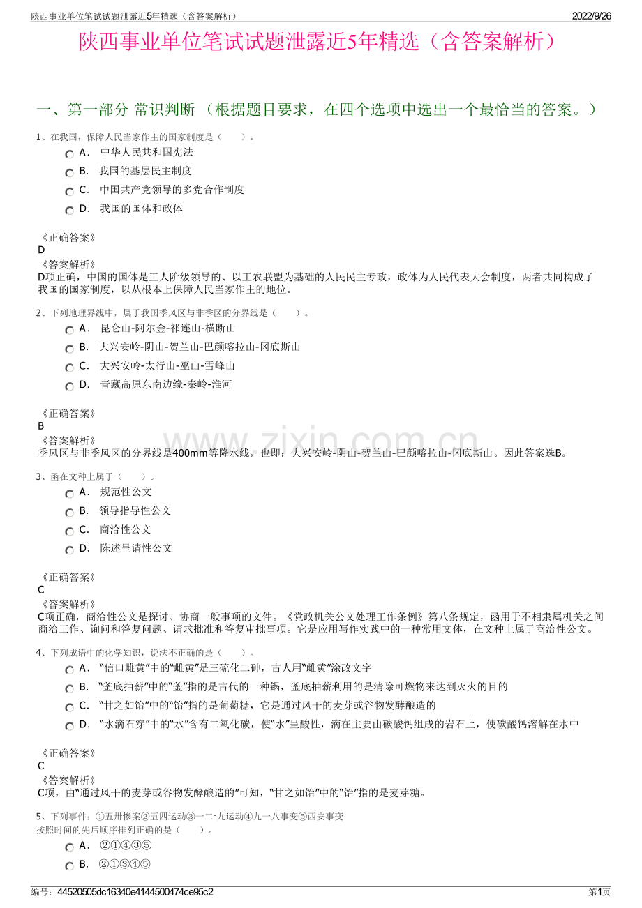 陕西事业单位笔试试题泄露近5年精选（含答案解析）.pdf_第1页