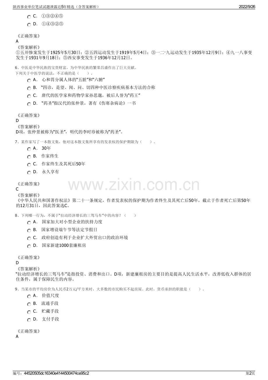 陕西事业单位笔试试题泄露近5年精选（含答案解析）.pdf_第2页