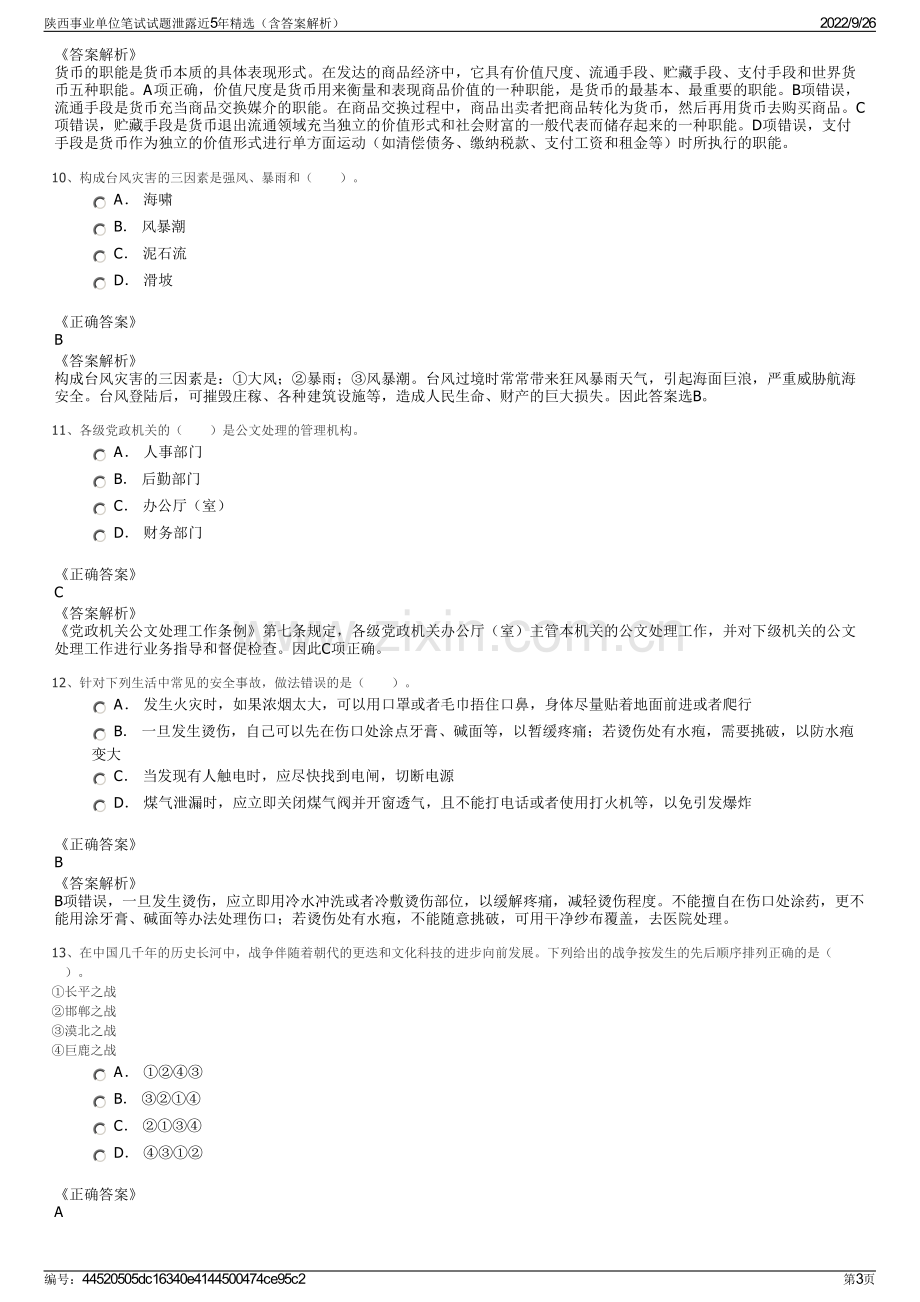 陕西事业单位笔试试题泄露近5年精选（含答案解析）.pdf_第3页