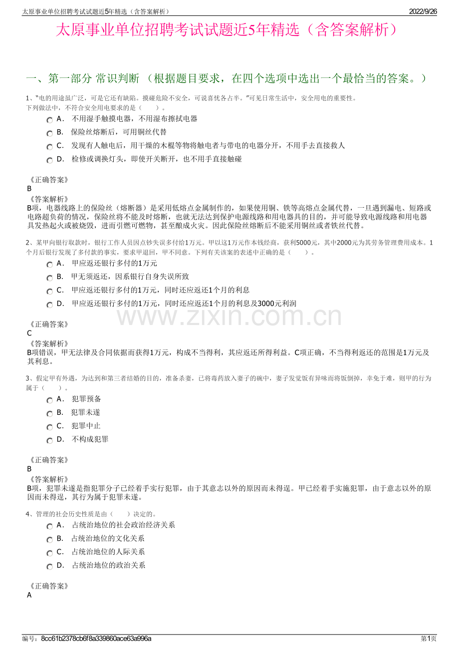 太原事业单位招聘考试试题近5年精选（含答案解析）.pdf_第1页