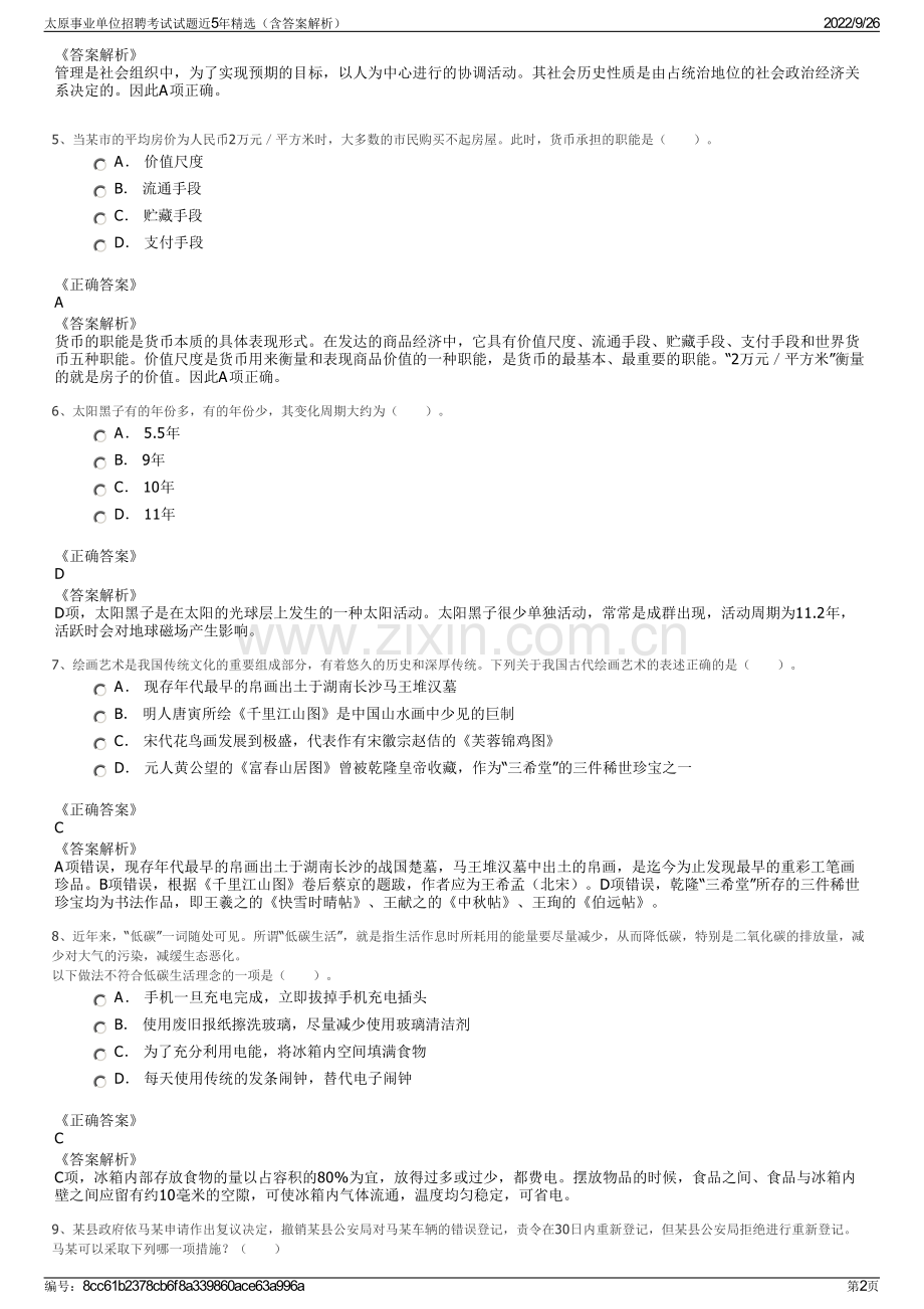 太原事业单位招聘考试试题近5年精选（含答案解析）.pdf_第2页