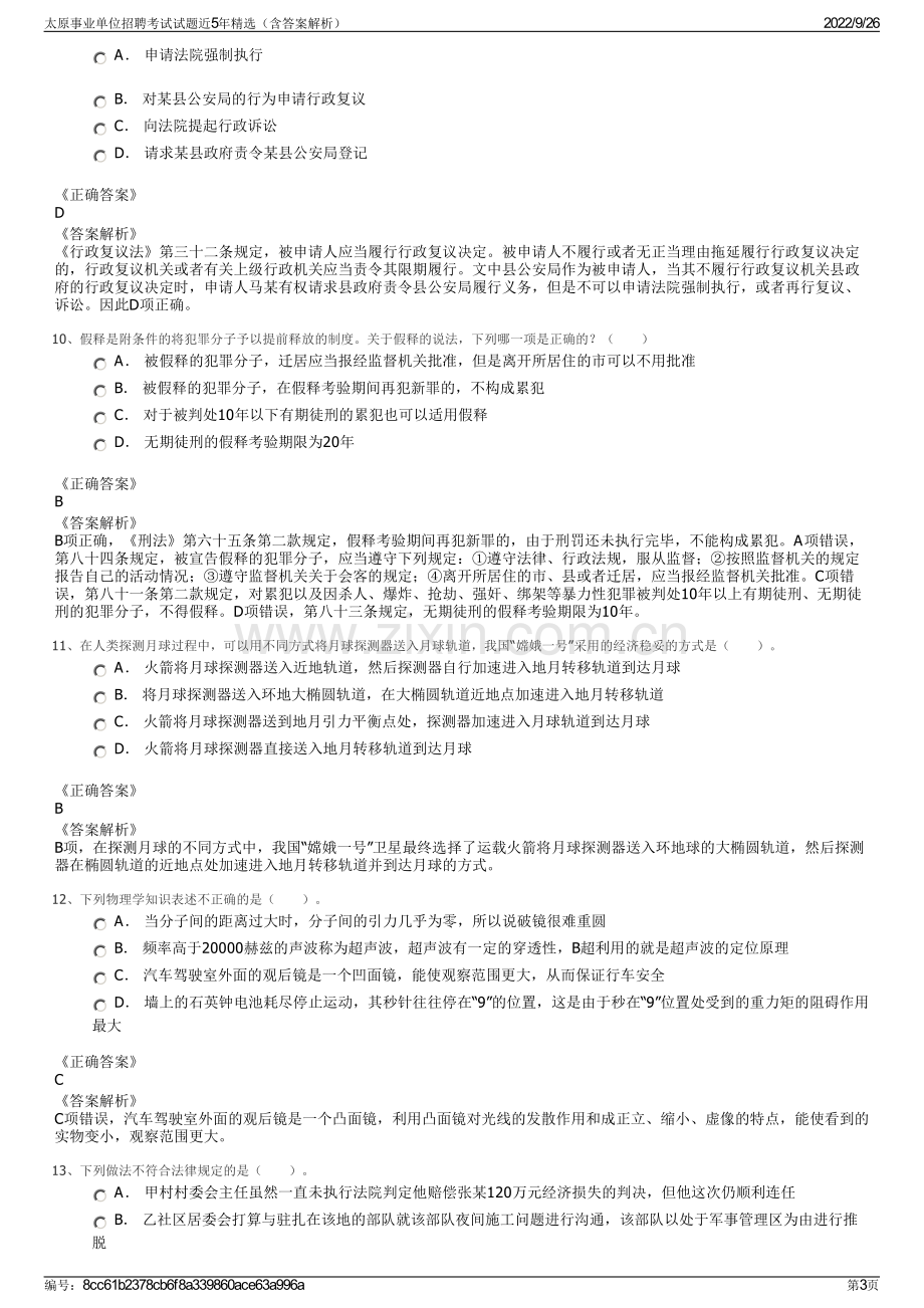 太原事业单位招聘考试试题近5年精选（含答案解析）.pdf_第3页