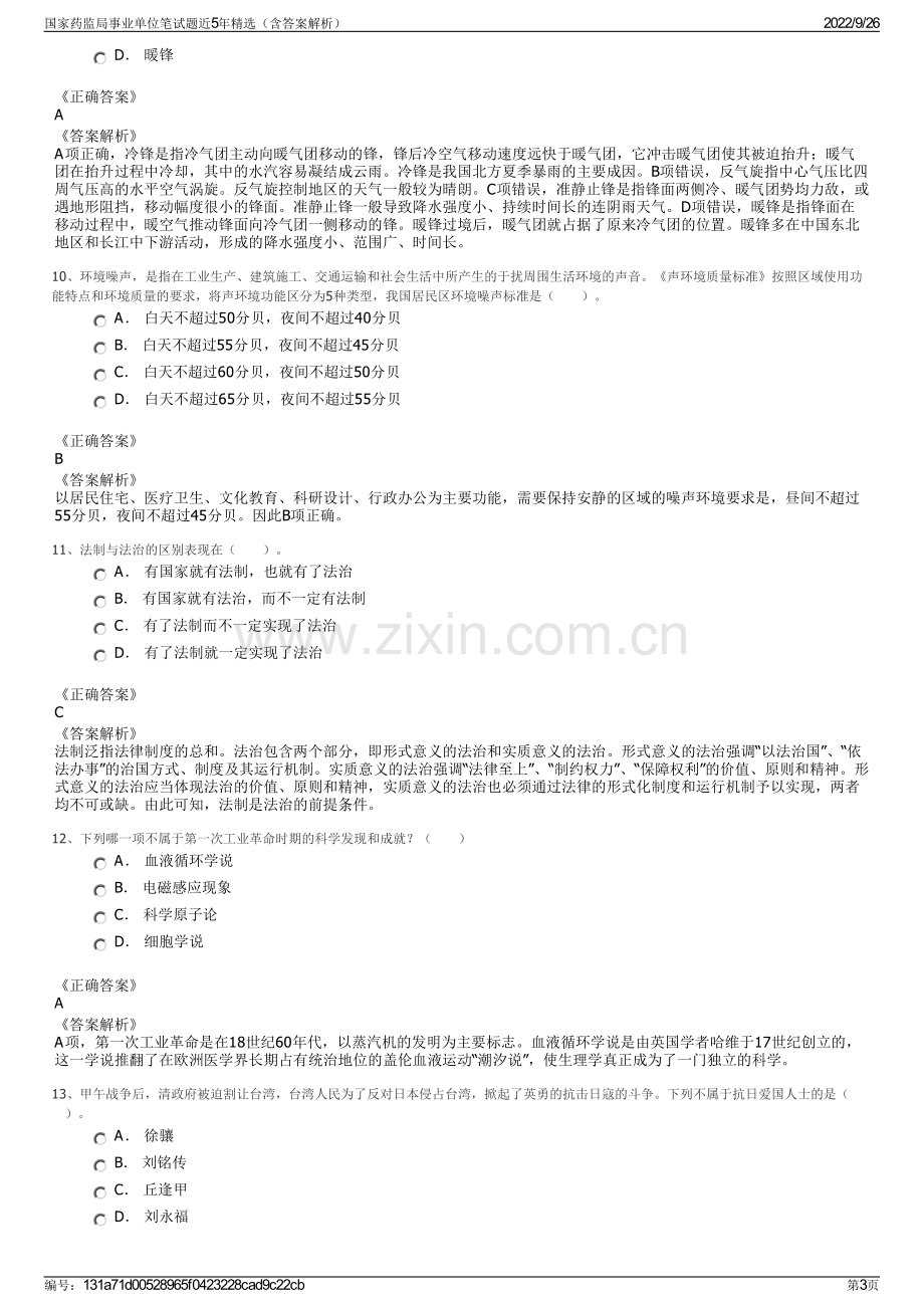 国家药监局事业单位笔试题近5年精选（含答案解析）.pdf_第3页